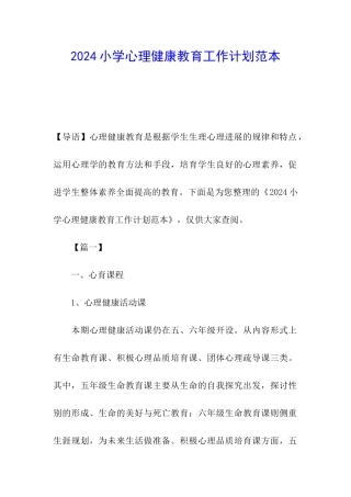 2024小学心理健康教育工作计划范本