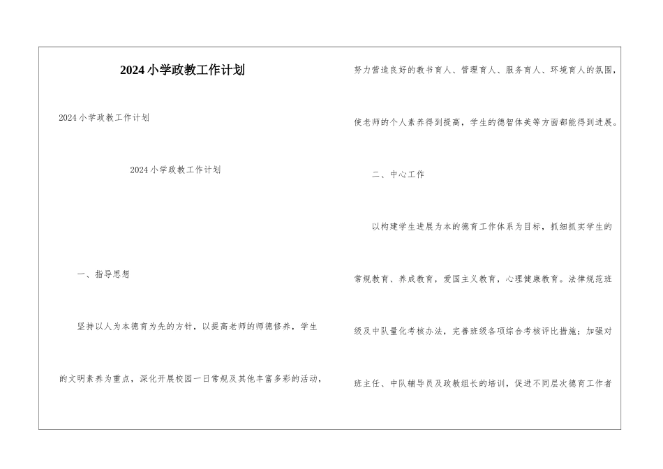 2024小学政教工作计划_第1页