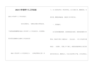 2024小学教师个人工作总结