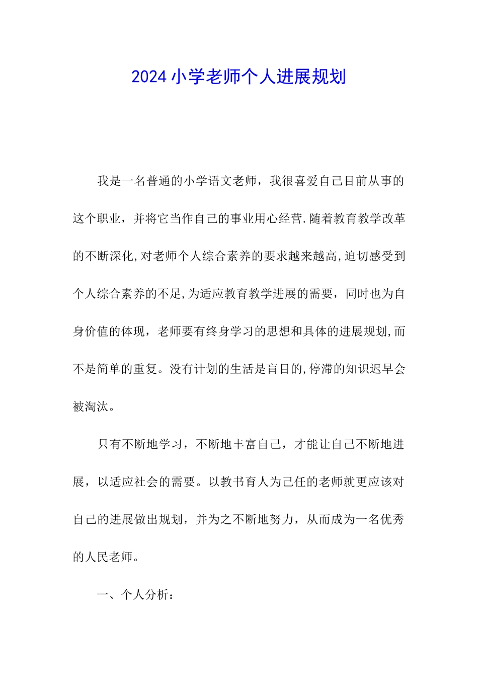 2024小学教师个人发展规划_第1页