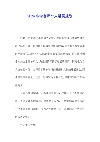 2024小学教师个人发展规划