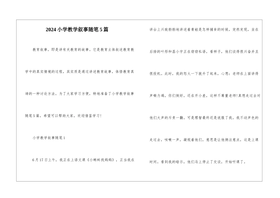 2024小学教学叙事随笔5篇_第1页