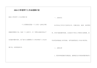 2024小学教师个人专业发展计划