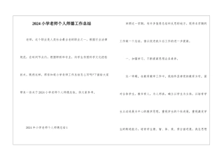 2024小学教师个人师德工作总结