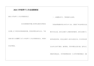 2024小学教师个人专业发展规划