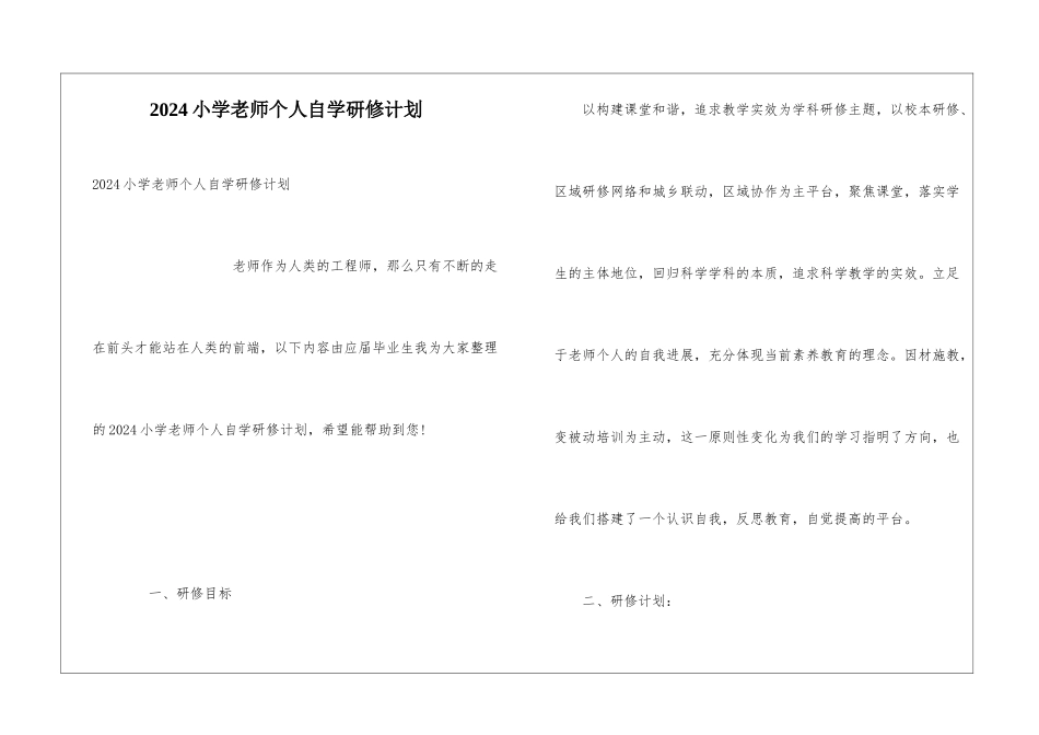 2024小学教师个人自学研修计划_第1页