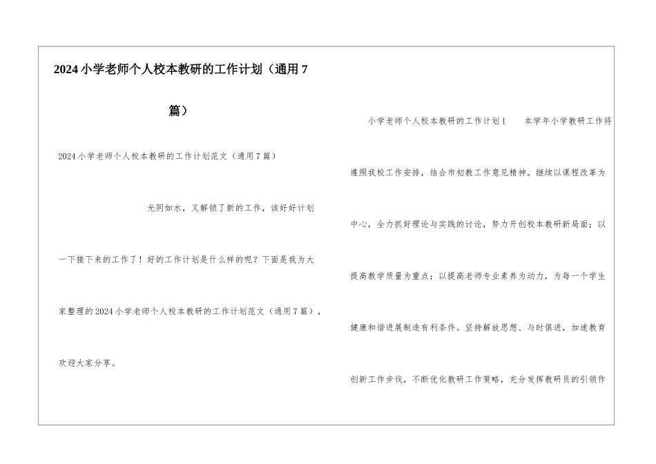 2024小学教师个人校本教研的工作计划_第1页