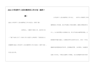 2024小学教师个人校本教研的工作计划