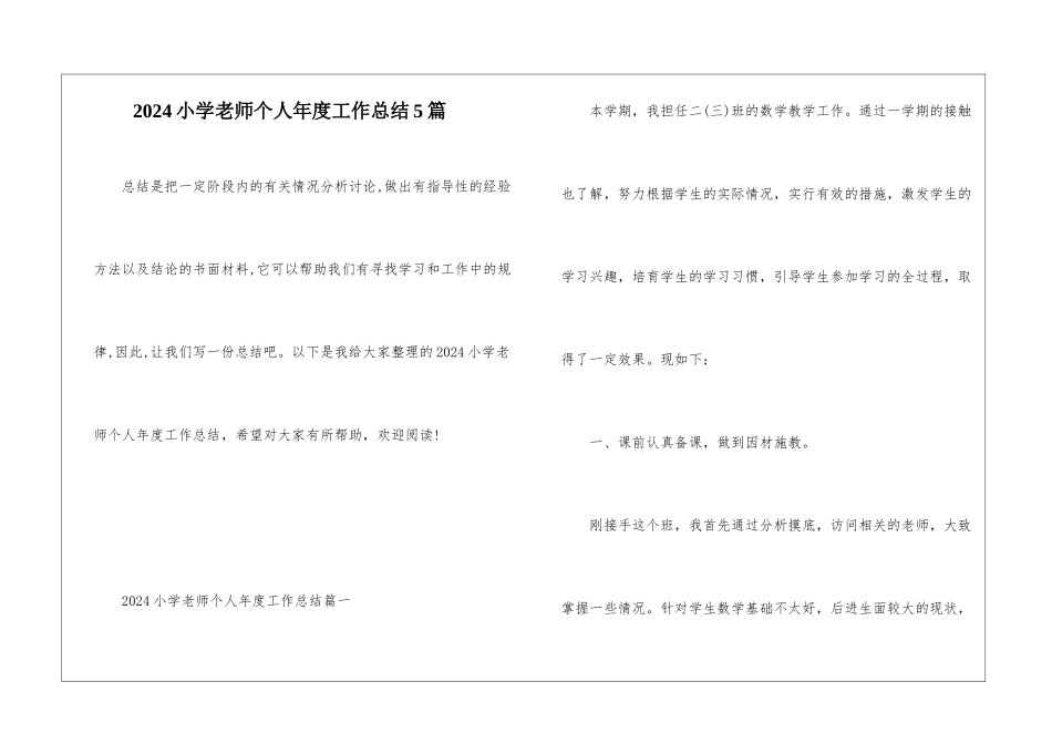 2024小学教师个人年度工作总结5篇_第1页