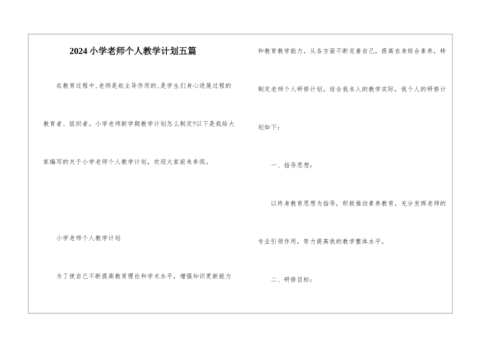 2024小学教师个人教学计划五篇_第1页