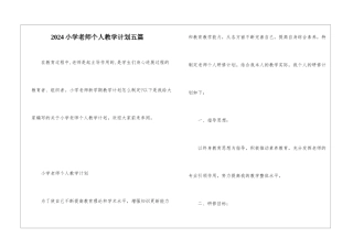2024小学教师个人教学计划五篇