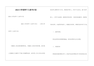 2024小学教师个人读书计划