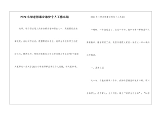 2024小学教师事业单位个人工作总结