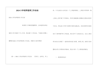 2024小学教师值周工作总结