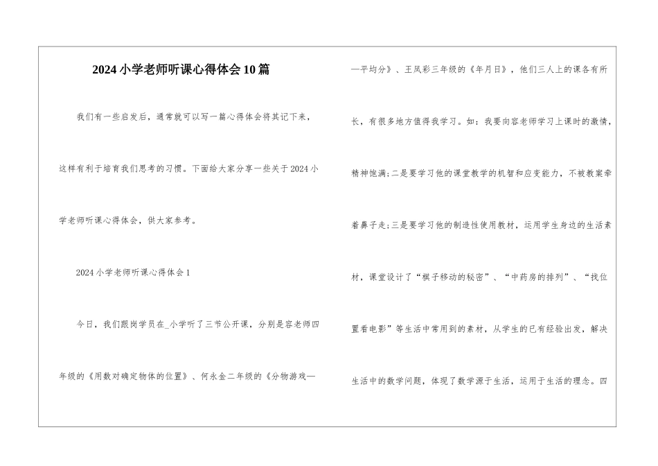 2024小学教师听课心得体会10篇_第1页