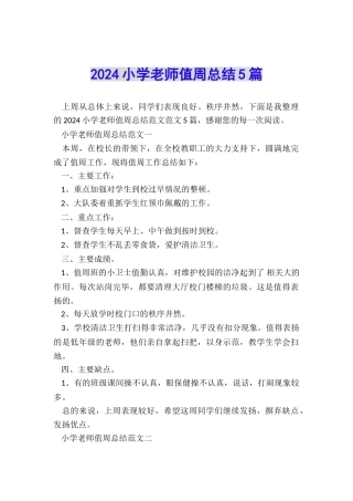 2024小学教师值周总结5篇