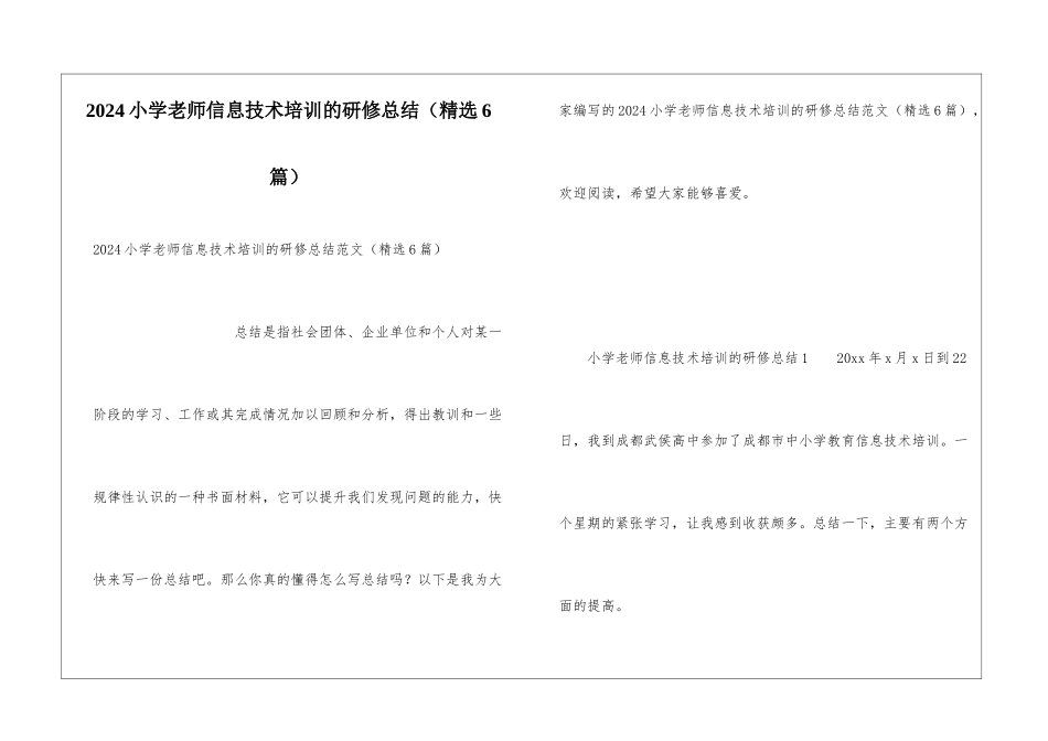 2024小学教师信息技术培训的研修总结_第1页