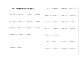 2024小学教师家访工作心得体会