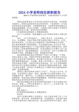 2024小学教师岗位辞职报告