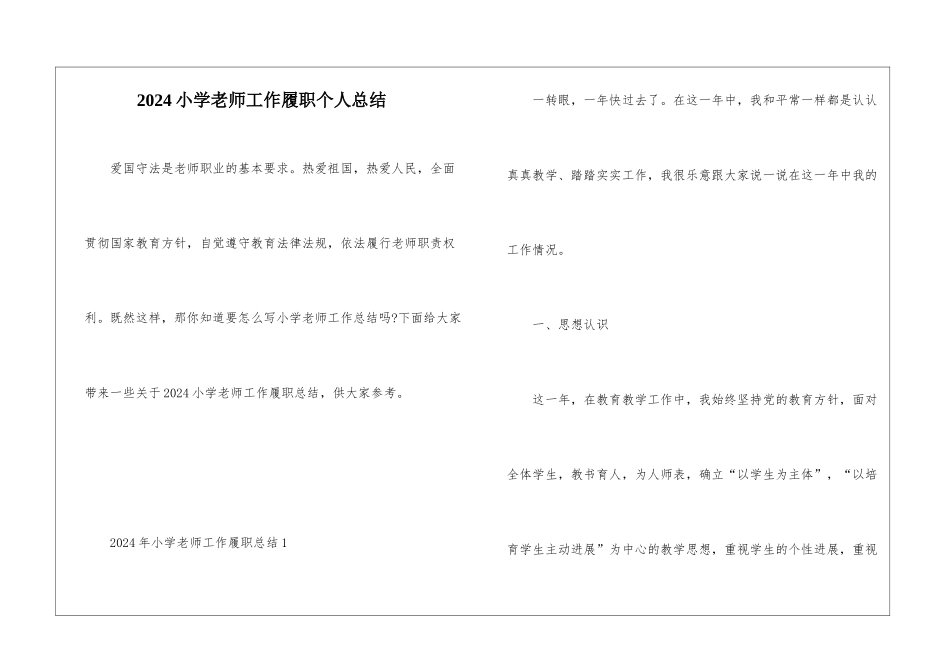 2024小学教师工作履职个人总结_第1页