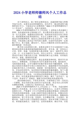 2024小学教师师德师风个人工作总结