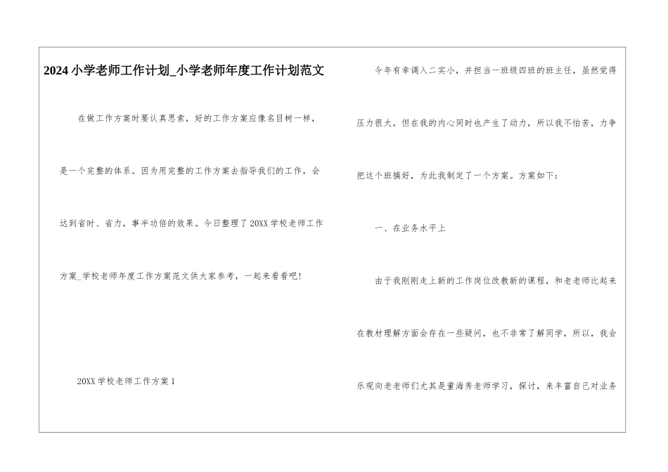 2024小学教师工作计划-小学教师年度工作计划范文_第1页