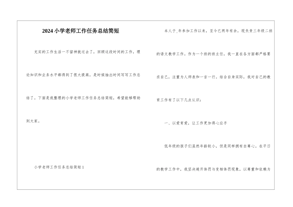2024小学教师工作任务总结简短_第1页