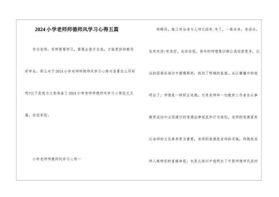 2024小学教师师德师风学习心得五篇_第1页