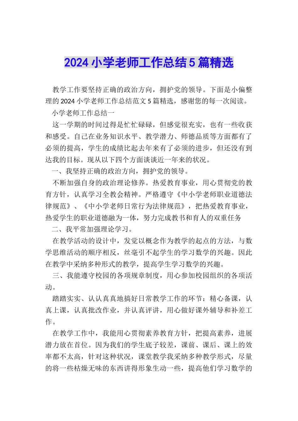 2024小学教师工作总结5篇精选_第1页
