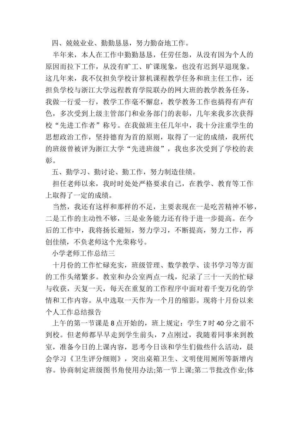 2024小学教师工作总结5篇精选_第3页