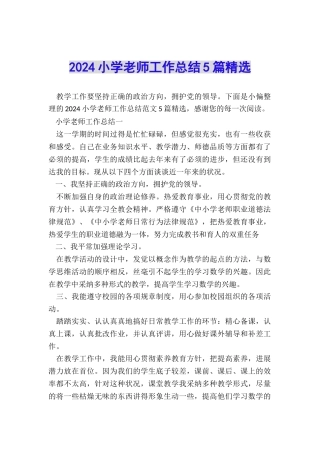 2024小学教师工作总结5篇精选