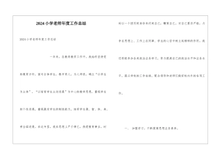 2024小学教师年度工作总结