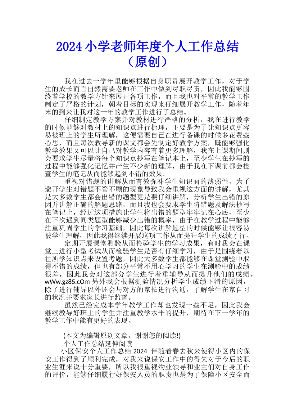 2024小学教师年度个人工作总结_第1页