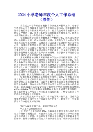 2024小学教师年度个人工作总结