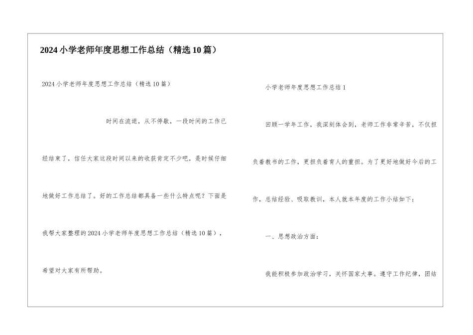 2024小学教师年度思想工作总结(精选10篇)_第1页