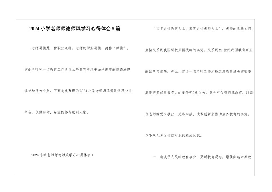 2024小学教师师德师风学习心得体会5篇_第1页