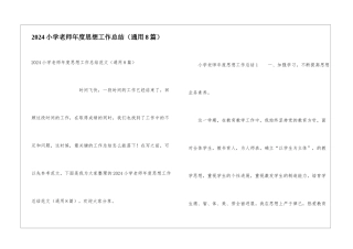 2024小学教师年度思想工作总结