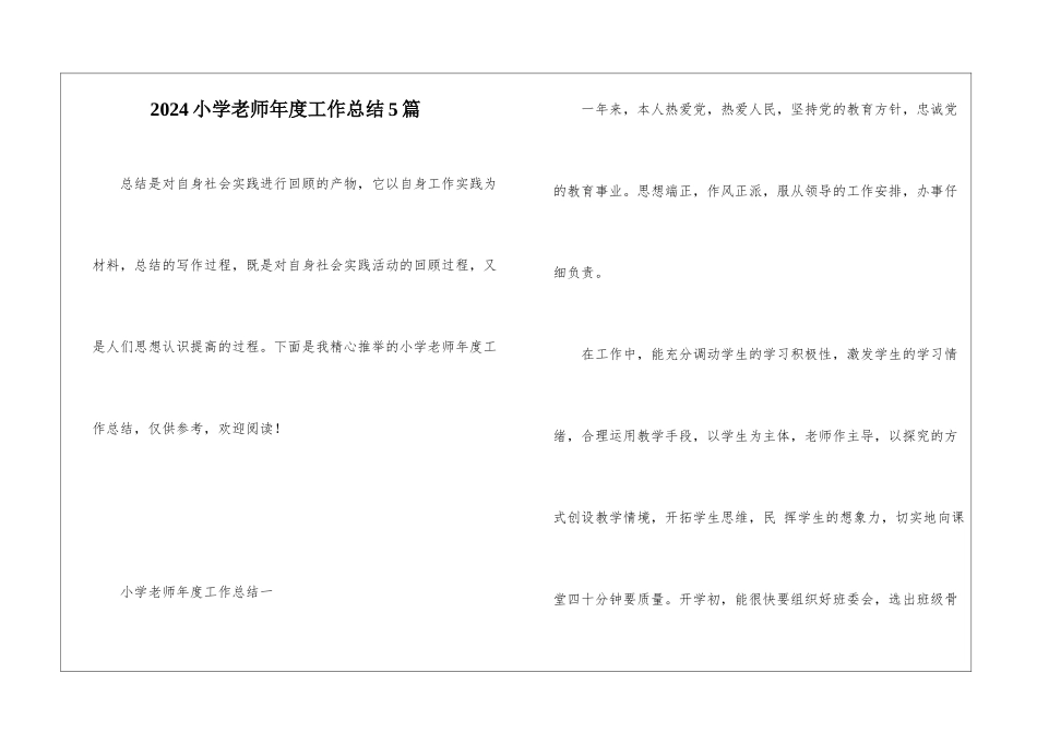 2024小学教师年度工作总结5篇_第1页