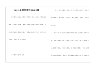 2024小学教师年度工作总结5篇
