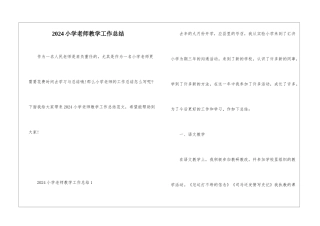 2024小学教师教学工作总结