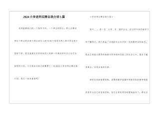 2024小学教师应聘自我介绍5篇
