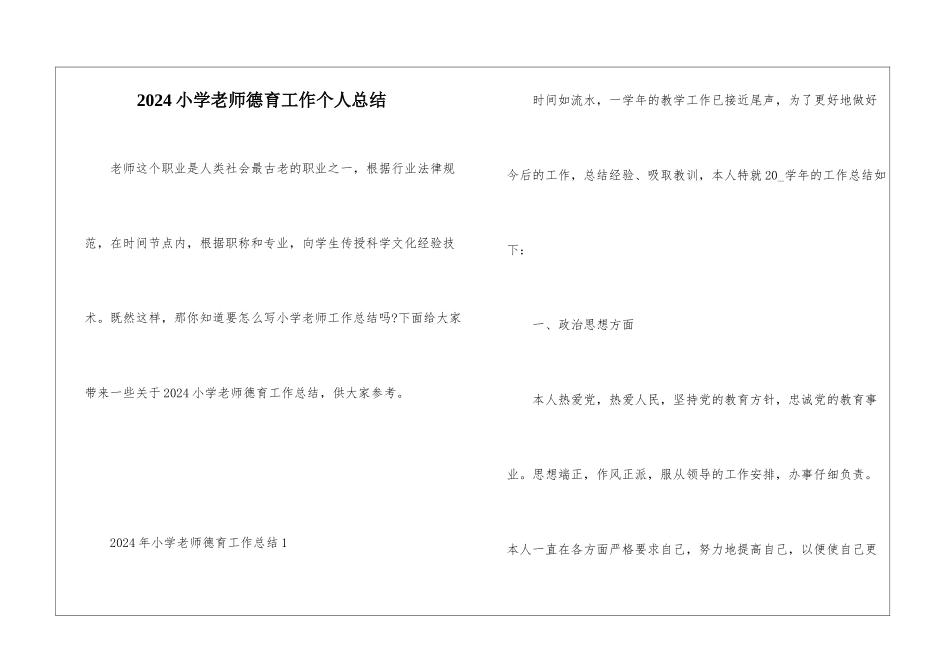 2024小学教师德育工作个人总结_第1页