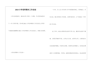 2024小学教师期末工作总结