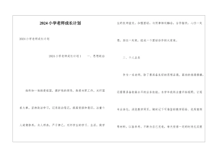 2024小学教师成长计划