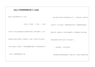 2024小学教师职称评定个人总结