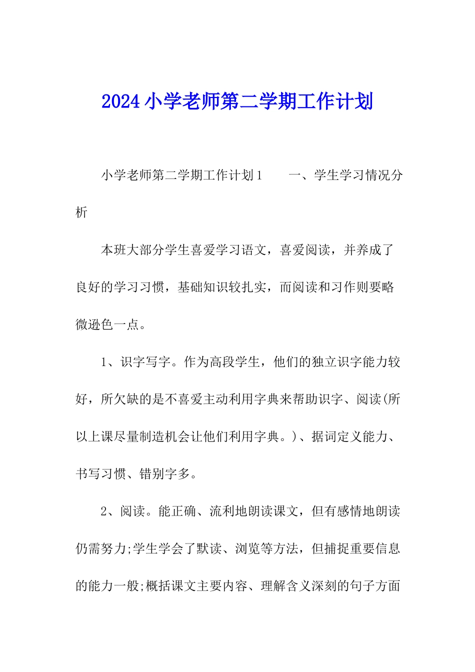 2024小学教师第二学期工作计划_第1页