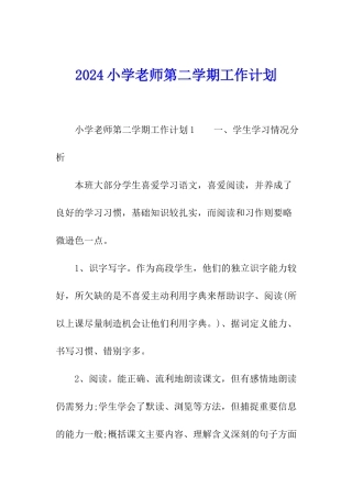 2024小学教师第二学期工作计划