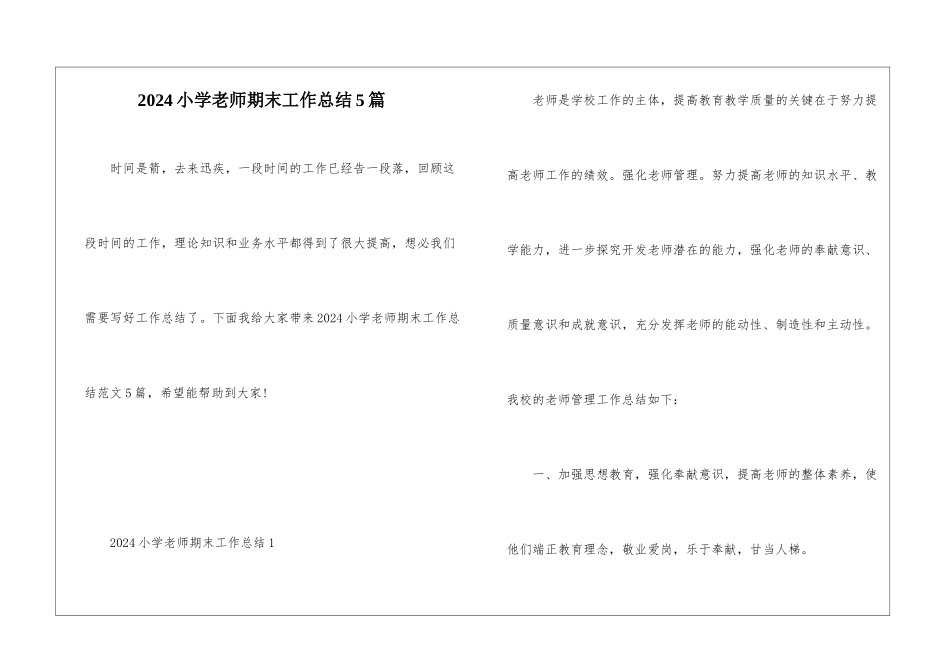 2024小学教师期末工作总结5篇_第1页