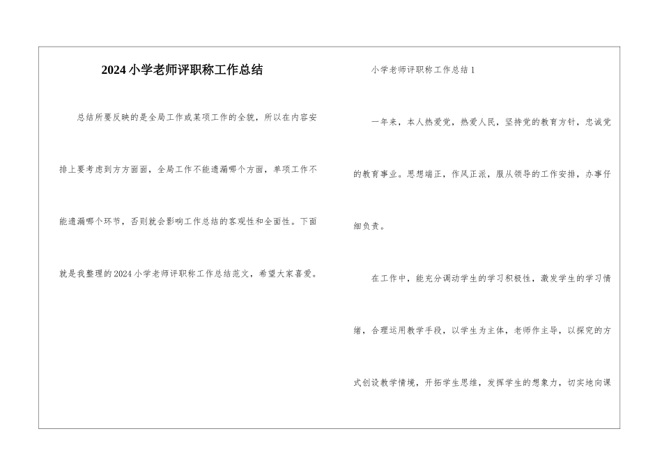 2024小学教师评职称工作总结_第1页