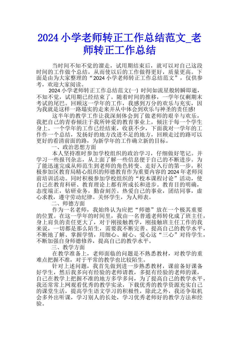 2024小学教师转正工作总结范文-教师转正工作总结_第1页